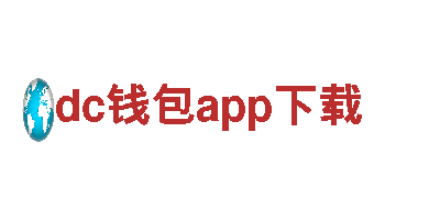 玩转dc钱包app下载，畅享创意游戏广告服务